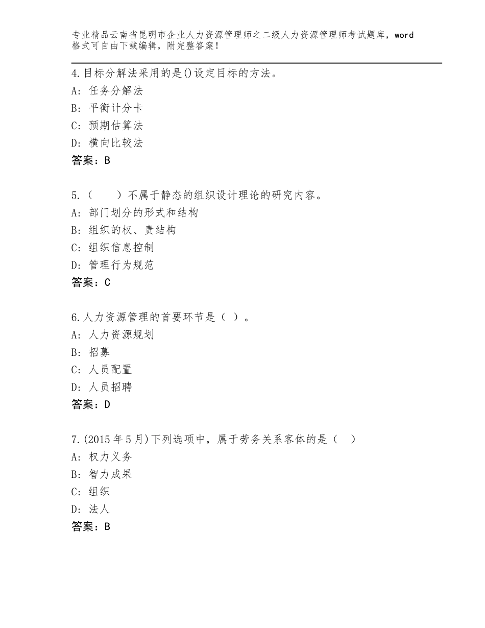 2024年云南省昆明市企业人力资源管理师之二级人力资源管理师考试（达标题）_第2页