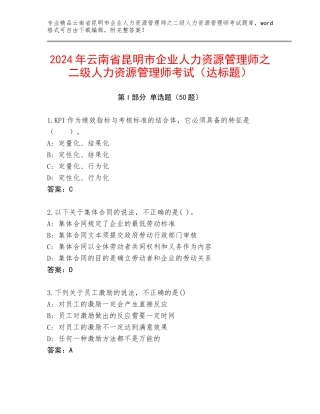 2024年云南省昆明市企业人力资源管理师之二级人力资源管理师考试（达标题）