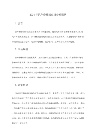 2024年汽车修补漆市场分析现状