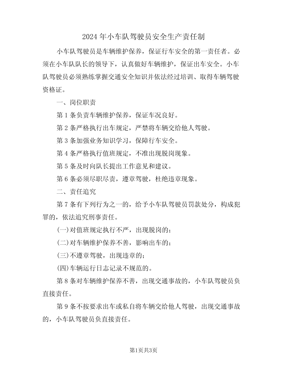 2024年小车队驾驶员安全生产责任制(二篇) _第1页