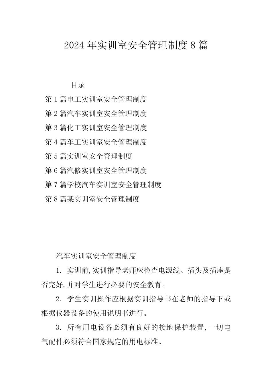 2024年实训室安全管理制度8篇 _第1页