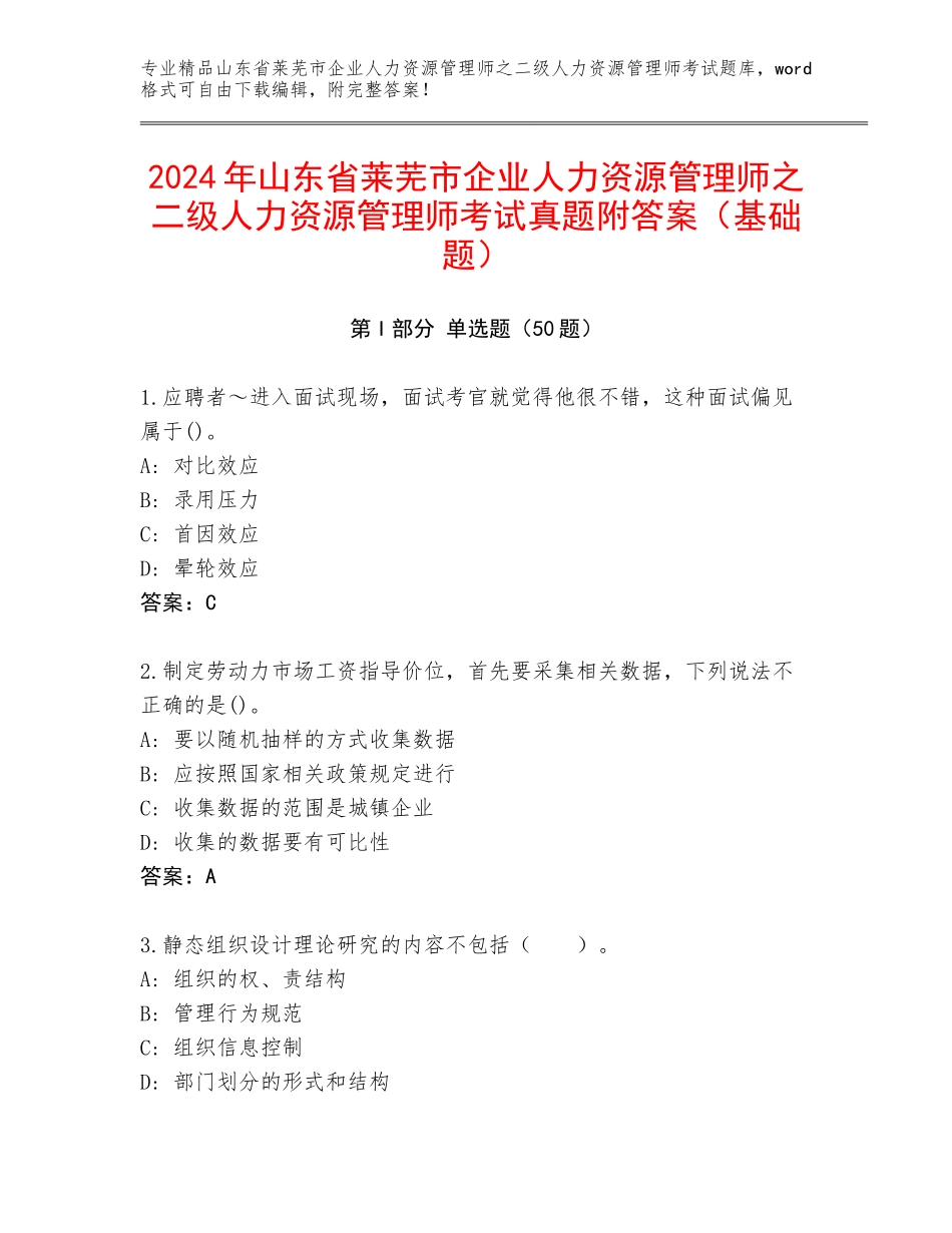 2024年山东省莱芜市企业人力资源管理师之二级人力资源管理师考试真题附答案（基础题）_第1页