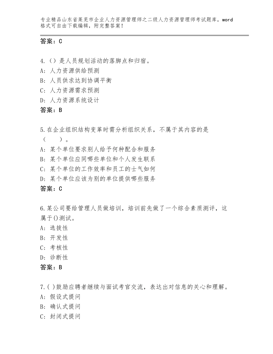 2024年山东省莱芜市企业人力资源管理师之二级人力资源管理师考试真题附答案（基础题）_第2页