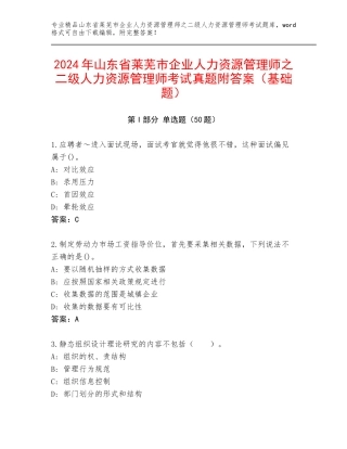 2024年山东省莱芜市企业人力资源管理师之二级人力资源管理师考试真题附答案（基础题）