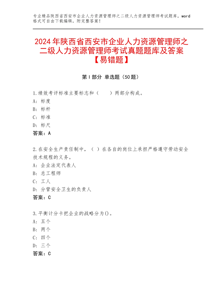 2024年陕西省西安市企业人力资源管理师之二级人力资源管理师考试真题题库及答案【易错题】_第1页