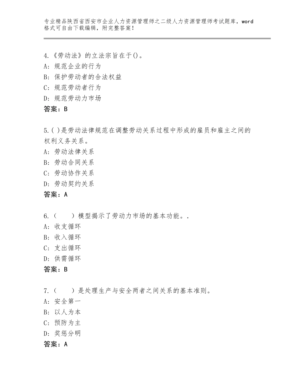 2024年陕西省西安市企业人力资源管理师之二级人力资源管理师考试真题题库及答案【易错题】_第2页