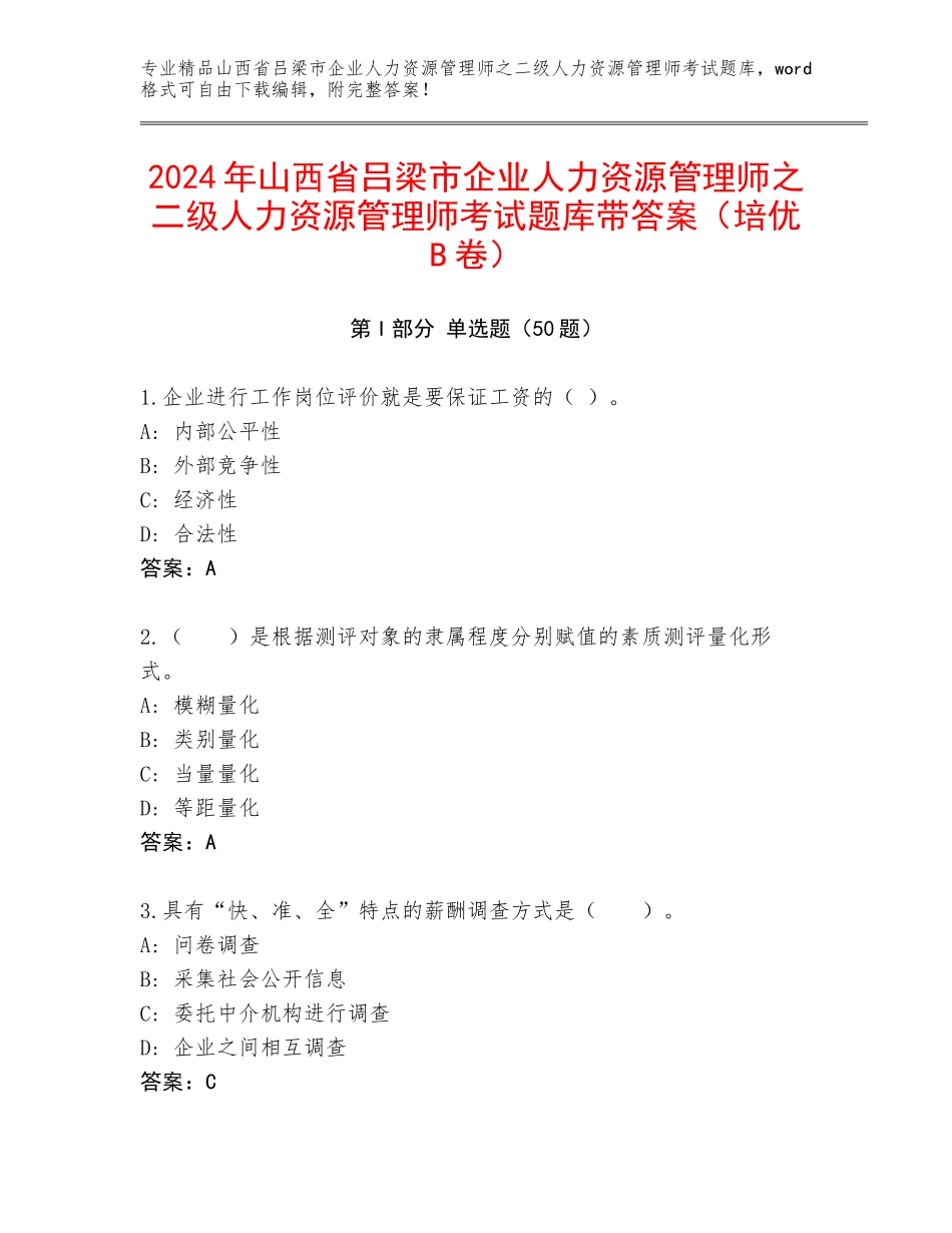 2024年山西省吕梁市企业人力资源管理师之二级人力资源管理师考试题库带答案（培优B卷）_第1页