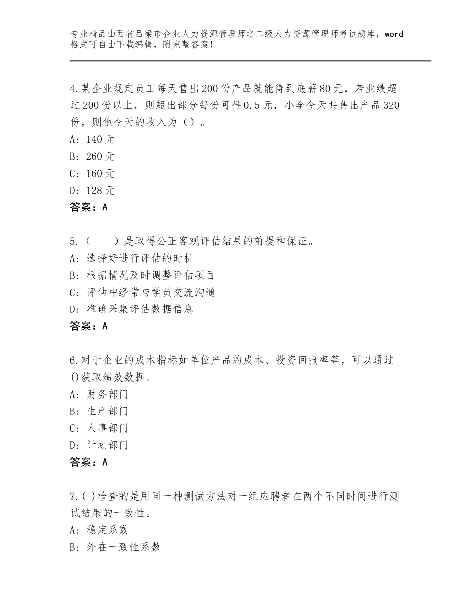 2024年山西省吕梁市企业人力资源管理师之二级人力资源管理师考试题库带答案（培优B卷）_第2页