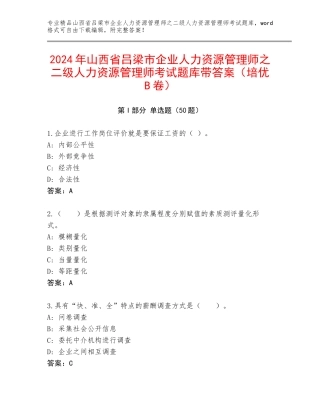 2024年山西省吕梁市企业人力资源管理师之二级人力资源管理师考试题库带答案（培优B卷）