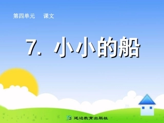 7小小的船(1)