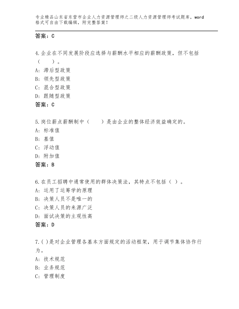 2024年山东省东营市企业人力资源管理师之二级人力资源管理师考试王牌题库（全优）_第2页