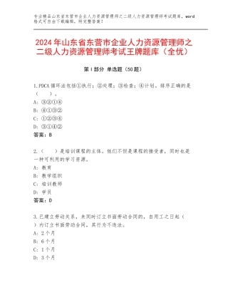 2024年山东省东营市企业人力资源管理师之二级人力资源管理师考试王牌题库（全优）