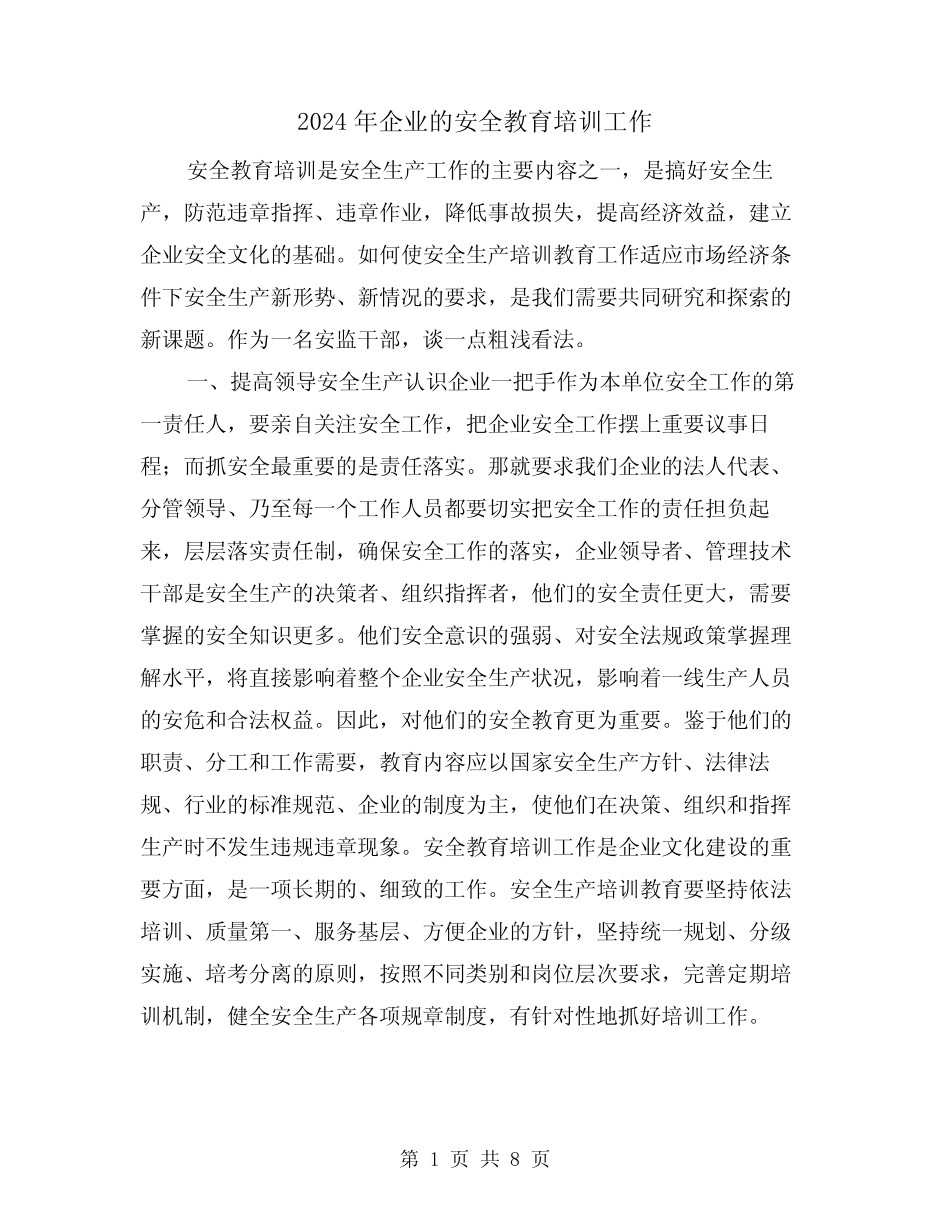 2024年企业的安全教育培训工作(三篇)_第1页