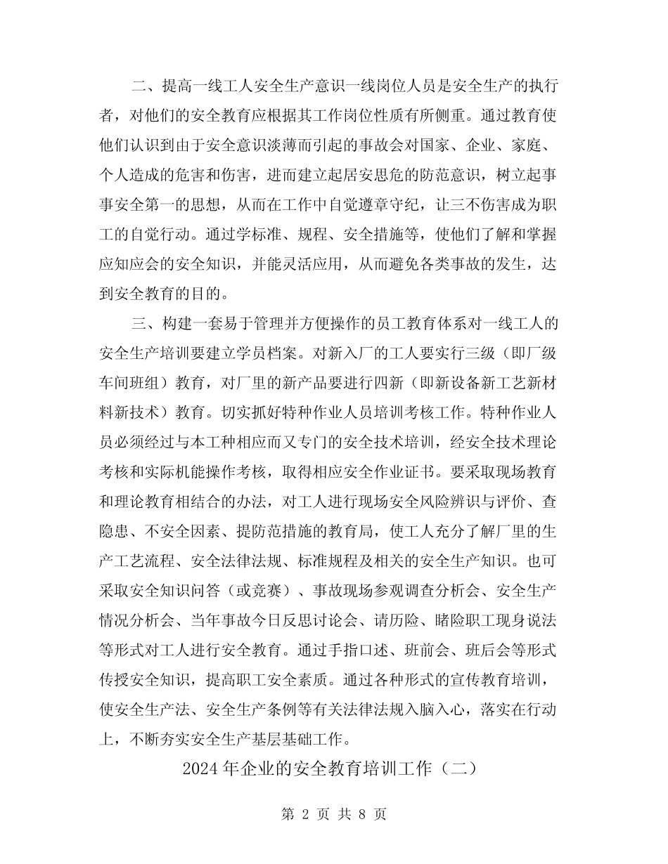 2024年企业的安全教育培训工作(三篇)_第2页