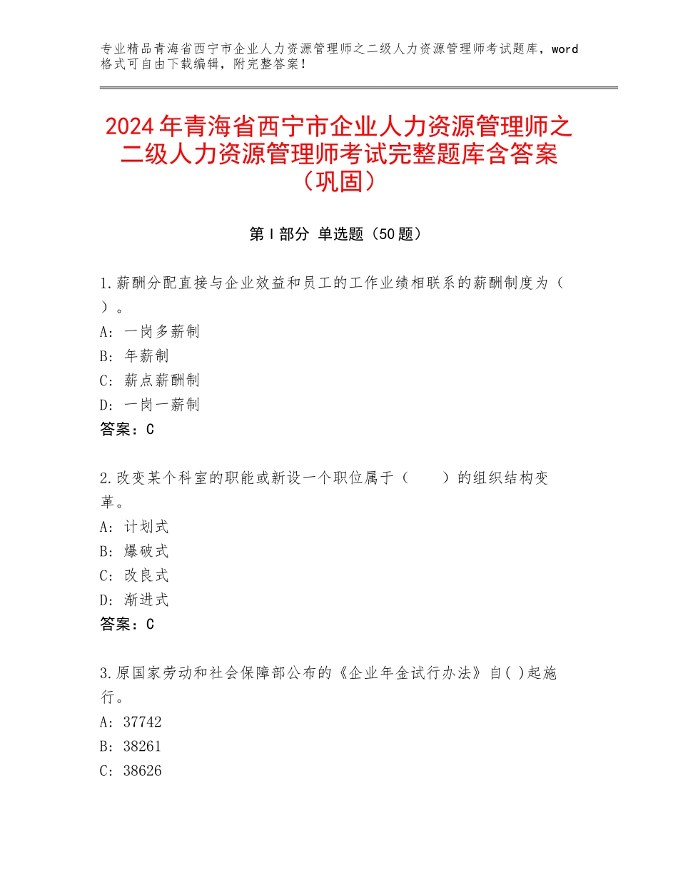 2024年青海省西宁市企业人力资源管理师之二级人力资源管理师考试完整题库含答案（巩固）_第1页