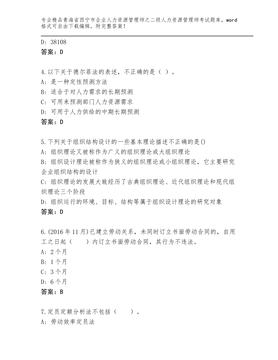 2024年青海省西宁市企业人力资源管理师之二级人力资源管理师考试完整题库含答案（巩固）_第2页