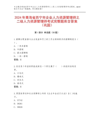 2024年青海省西宁市企业人力资源管理师之二级人力资源管理师考试完整题库含答案（巩固）