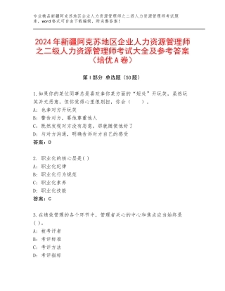 2024年新疆阿克苏地区企业人力资源管理师之二级人力资源管理师考试大全及参考答案（培优A卷）