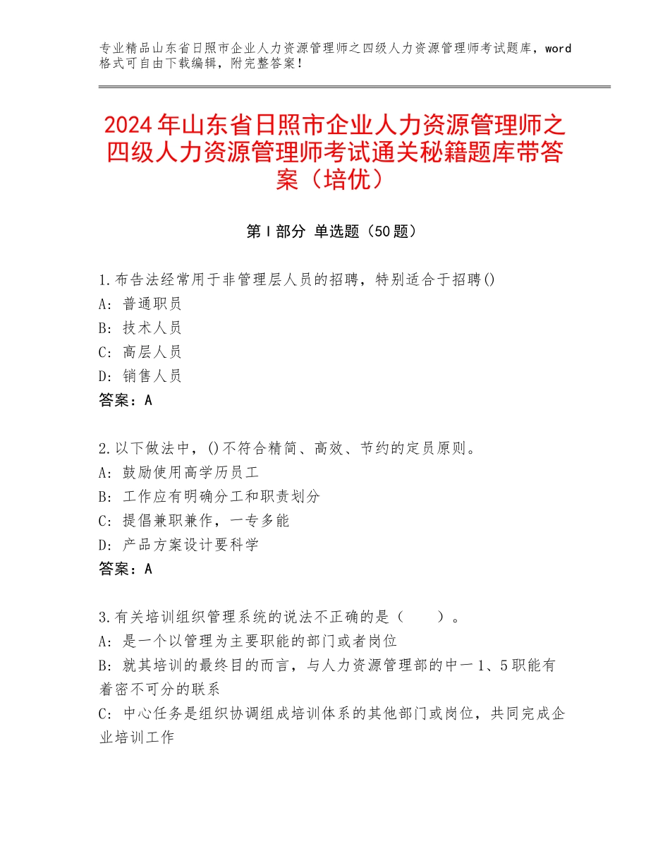 2024年山东省日照市企业人力资源管理师之四级人力资源管理师考试通关秘籍题库带答案（培优）_第1页