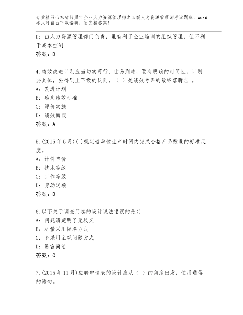 2024年山东省日照市企业人力资源管理师之四级人力资源管理师考试通关秘籍题库带答案（培优）_第2页