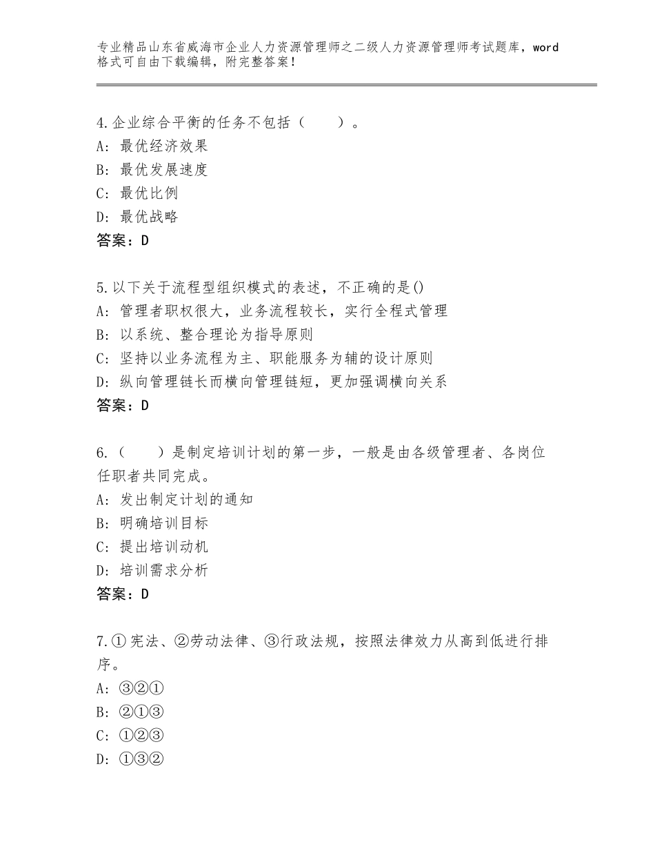 2024年山东省威海市企业人力资源管理师之二级人力资源管理师考试精选题库及答案【考点梳理】_第2页