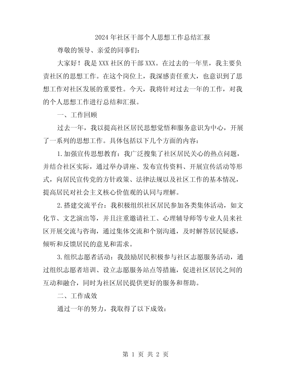 2024年社区干部个人思想工作总结汇报_第1页