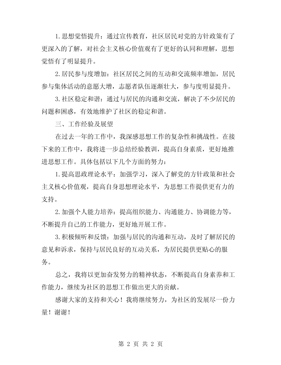 2024年社区干部个人思想工作总结汇报_第2页