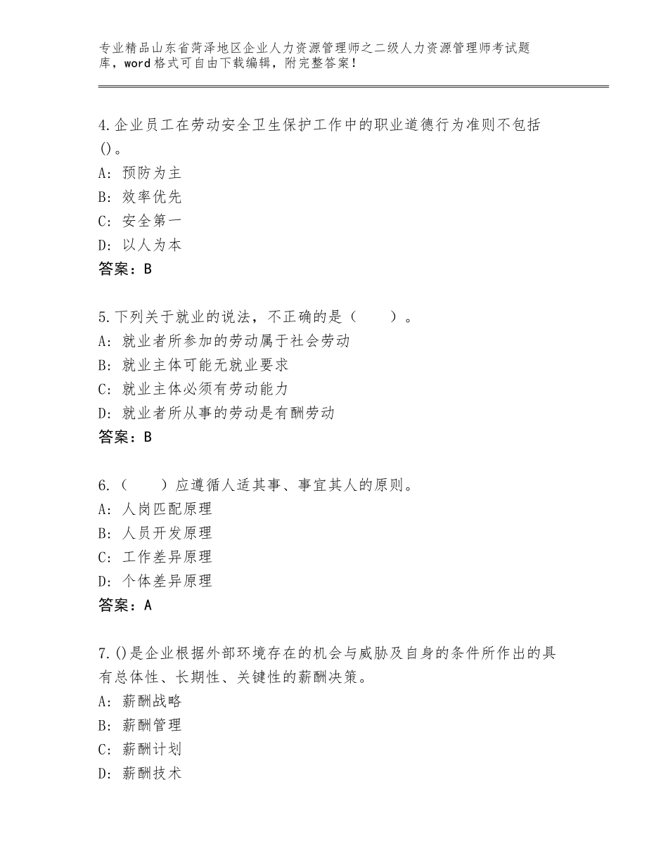 2024年山东省菏泽地区企业人力资源管理师之二级人力资源管理师考试通用题库（夺冠）_第2页