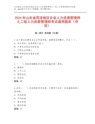 2024年山东省菏泽地区企业人力资源管理师之二级人力资源管理师考试通用题库（夺冠）