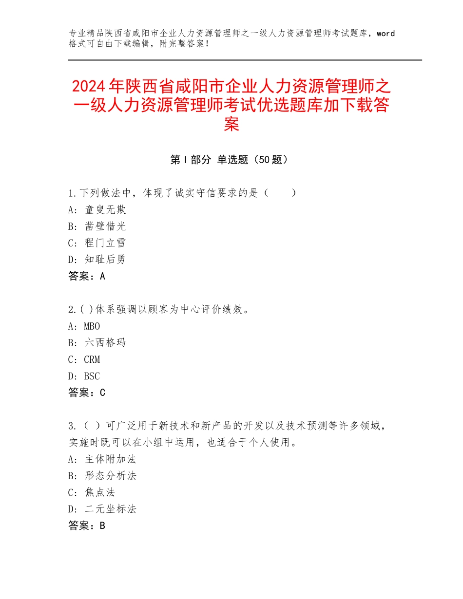 2024年陕西省咸阳市企业人力资源管理师之一级人力资源管理师考试优选题库加下载答案_第1页