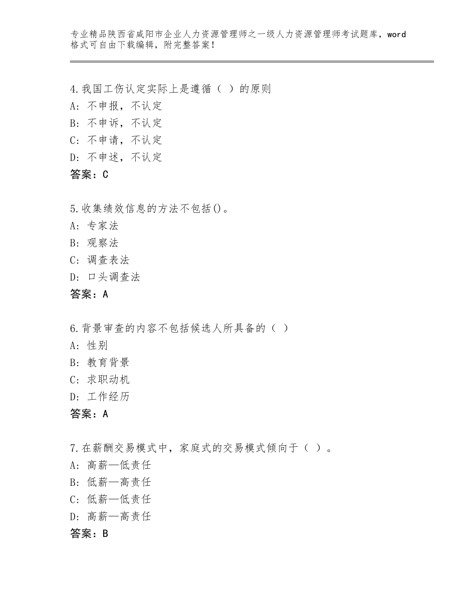 2024年陕西省咸阳市企业人力资源管理师之一级人力资源管理师考试优选题库加下载答案_第2页