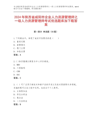 2024年陕西省咸阳市企业人力资源管理师之一级人力资源管理师考试优选题库加下载答案