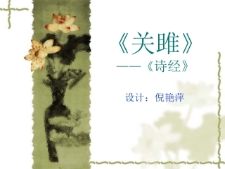 关雎课件可用