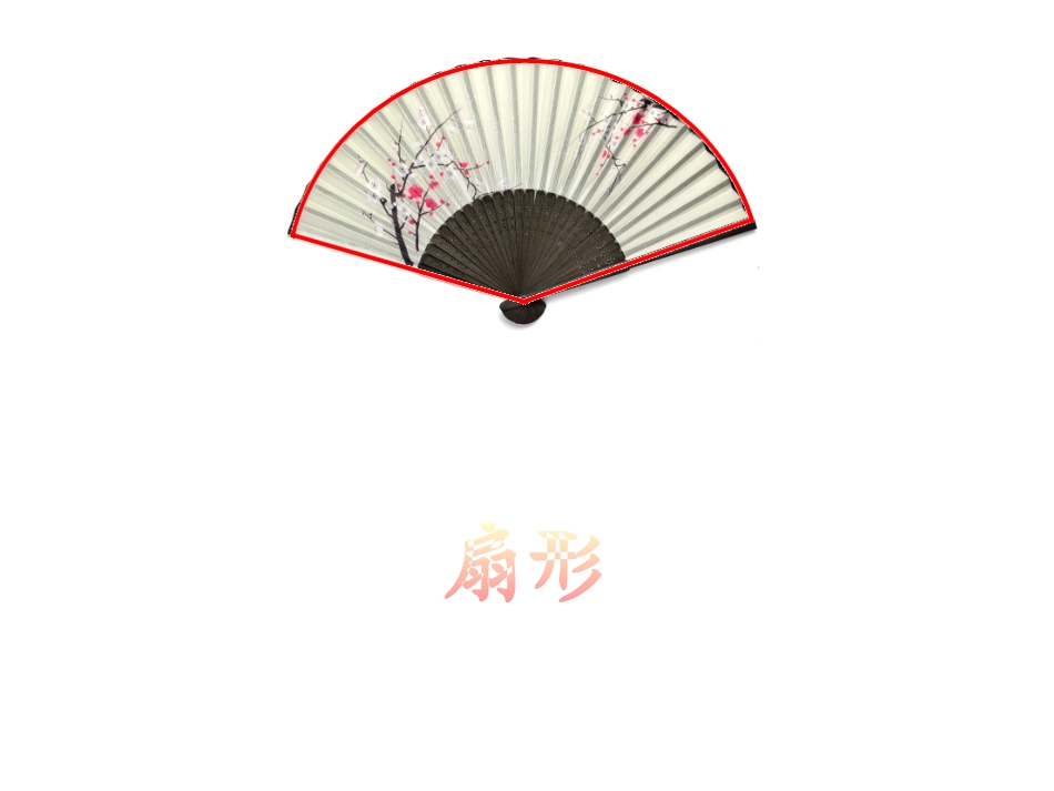 扇形的认识2_第3页