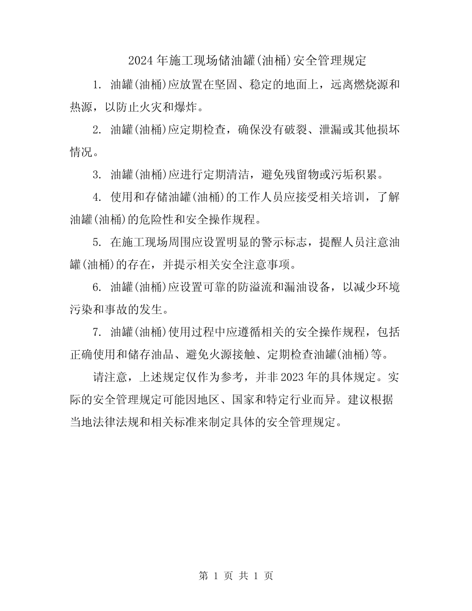 2024年施工现场储油罐(油桶)安全管理规定 _第1页
