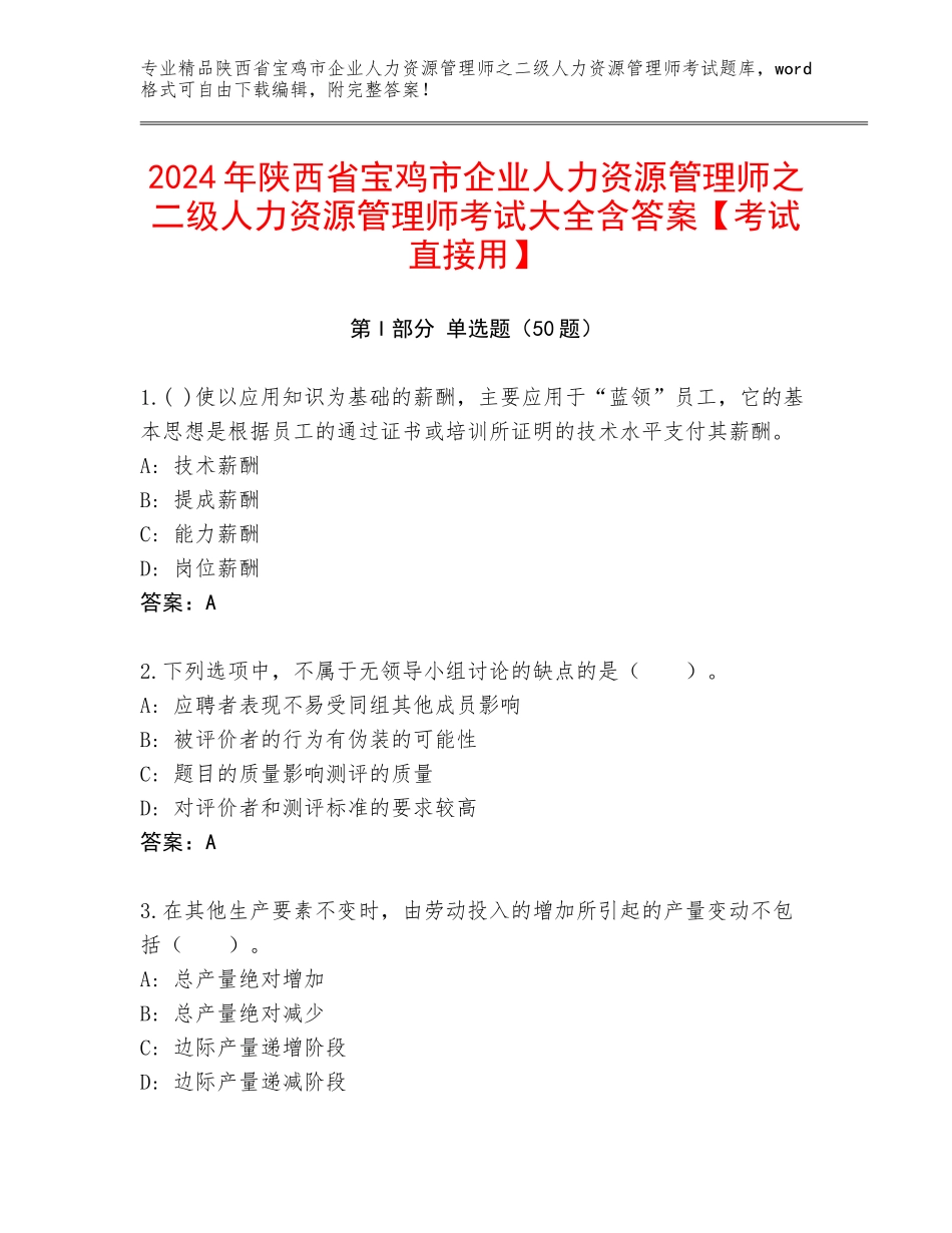 2024年陕西省宝鸡市企业人力资源管理师之二级人力资源管理师考试大全含答案【考试直接用】_第1页