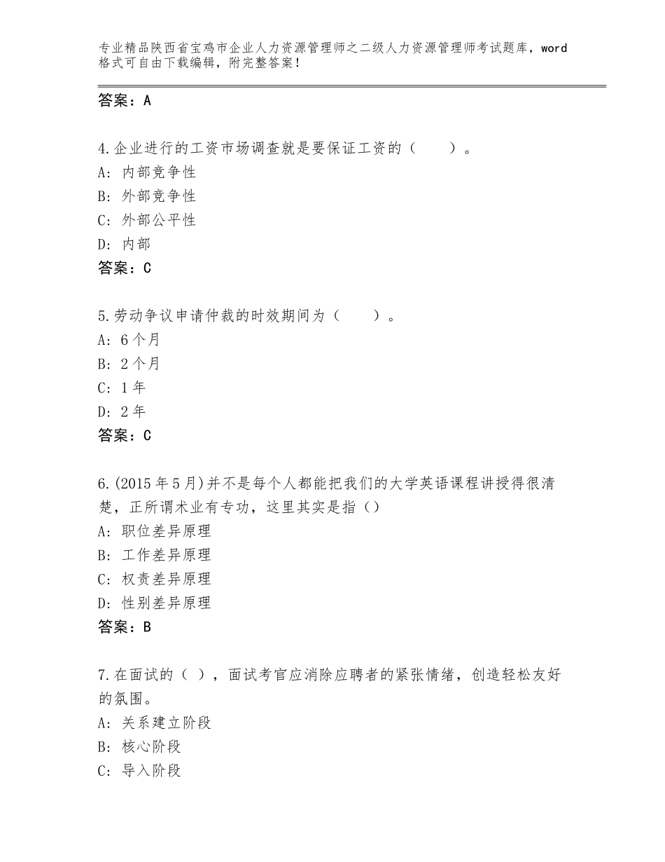 2024年陕西省宝鸡市企业人力资源管理师之二级人力资源管理师考试大全含答案【考试直接用】_第2页