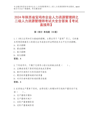 2024年陕西省宝鸡市企业人力资源管理师之二级人力资源管理师考试大全含答案【考试直接用】