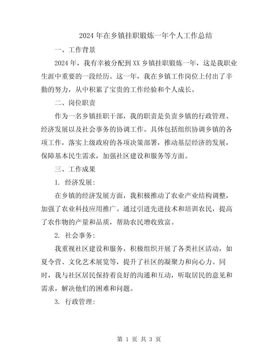 2024年在乡镇挂职锻炼一年个人工作总结_第1页