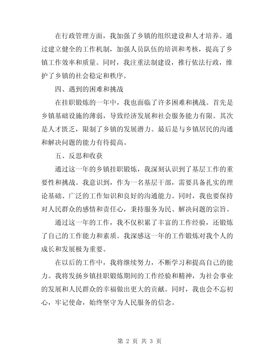 2024年在乡镇挂职锻炼一年个人工作总结_第2页
