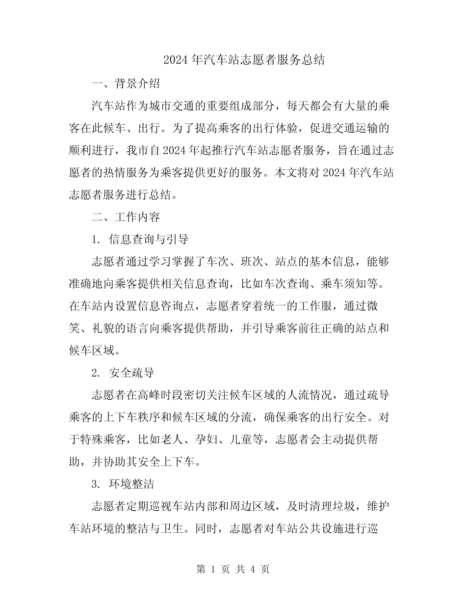 2024年汽车站志愿者服务总结 _第1页