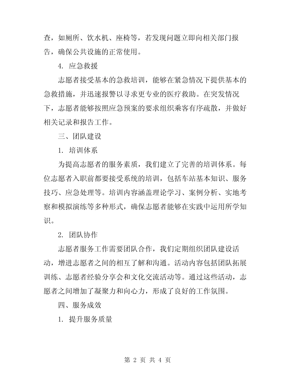 2024年汽车站志愿者服务总结 _第2页