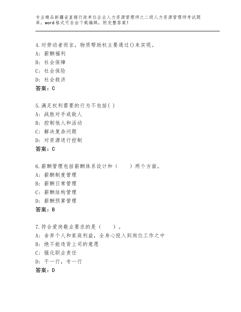 2024年新疆省直辖行政单位企业人力资源管理师之二级人力资源管理师考试完整版含答案【实用】_第2页