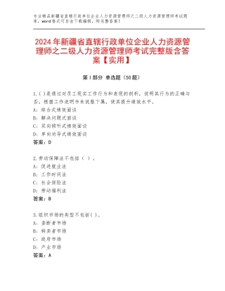 2024年新疆省直辖行政单位企业人力资源管理师之二级人力资源管理师考试完整版含答案【实用】