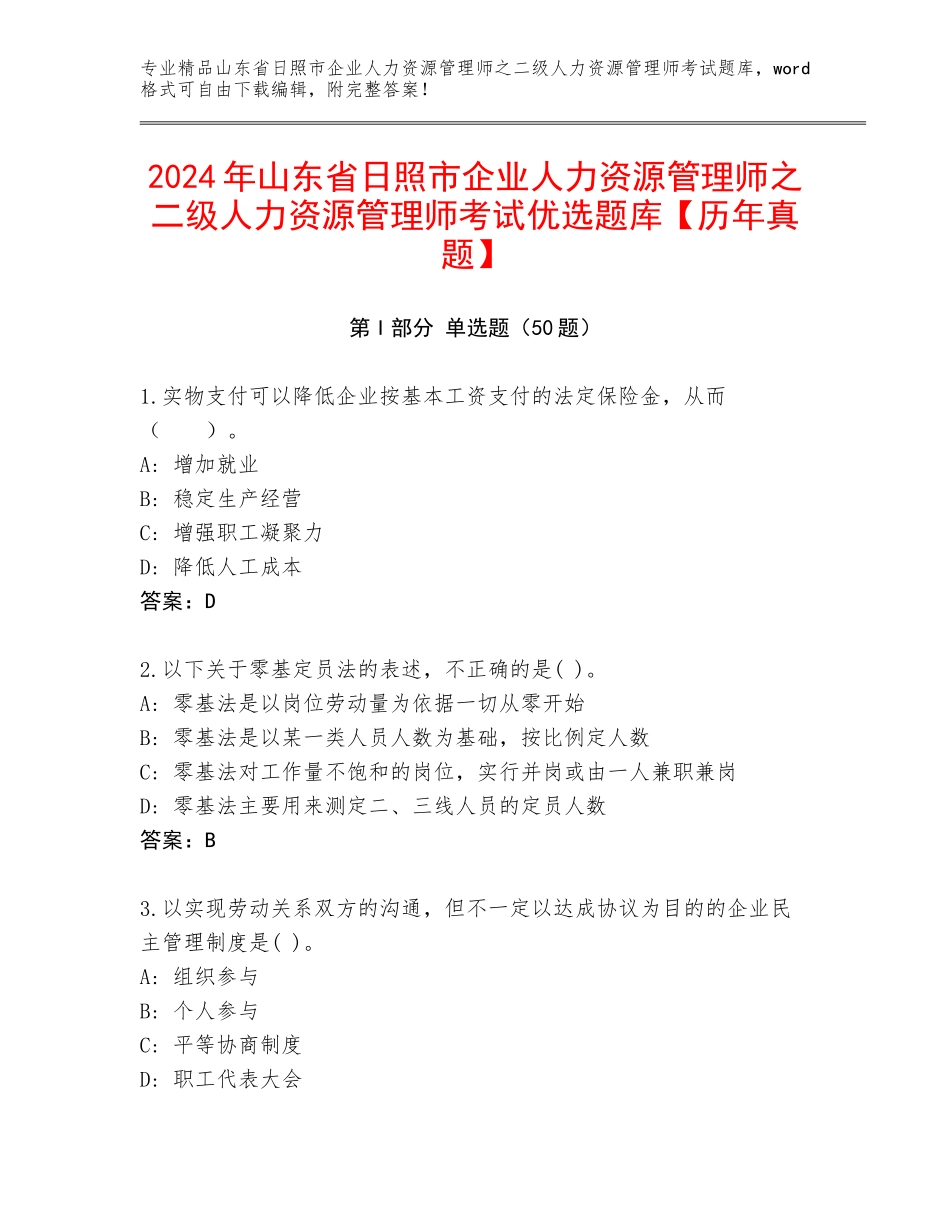 2024年山东省日照市企业人力资源管理师之二级人力资源管理师考试优选题库【历年真题】_第1页