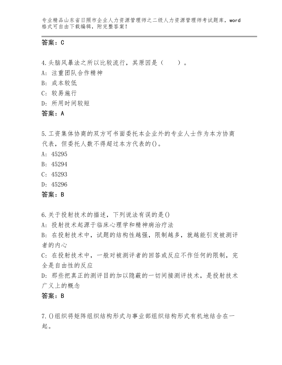 2024年山东省日照市企业人力资源管理师之二级人力资源管理师考试优选题库【历年真题】_第2页