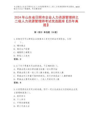 2024年山东省日照市企业人力资源管理师之二级人力资源管理师考试优选题库【历年真题】