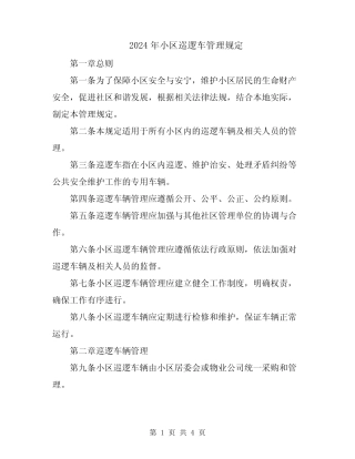 2024年小区巡逻车管理规定 