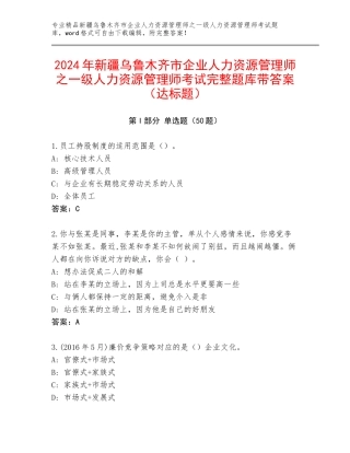 2024年新疆乌鲁木齐市企业人力资源管理师之一级人力资源管理师考试完整题库带答案（达标题）