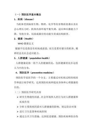 预防医学全复习